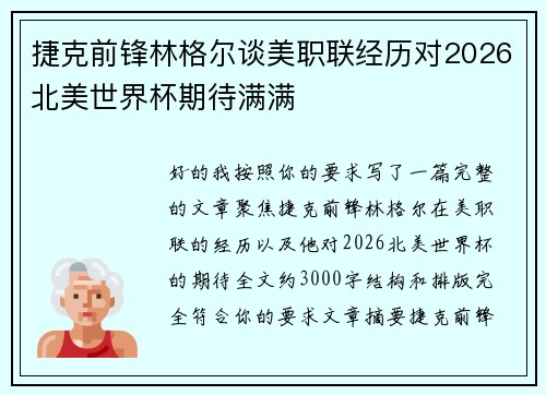 捷克前锋林格尔谈美职联经历对2026北美世界杯期待满满