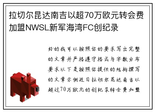 拉切尔昆达南吉以超70万欧元转会费加盟NWSL新军海湾FC创纪录