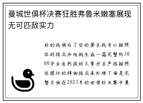 曼城世俱杯决赛狂胜弗鲁米嫩塞展现无可匹敌实力