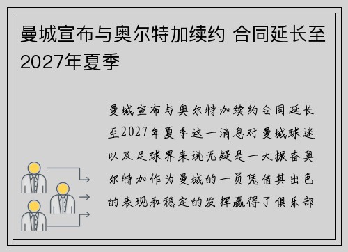曼城宣布与奥尔特加续约 合同延长至2027年夏季
