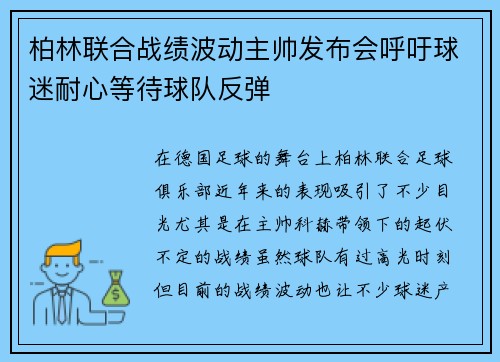 柏林联合战绩波动主帅发布会呼吁球迷耐心等待球队反弹