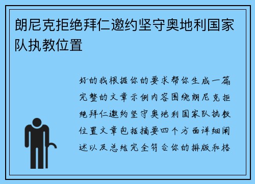 朗尼克拒绝拜仁邀约坚守奥地利国家队执教位置