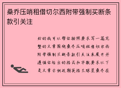 桑乔压哨租借切尔西附带强制买断条款引关注