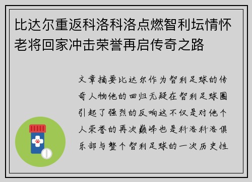 比达尔重返科洛科洛点燃智利坛情怀老将回家冲击荣誉再启传奇之路