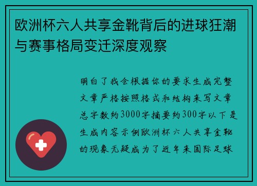 欧洲杯六人共享金靴背后的进球狂潮与赛事格局变迁深度观察