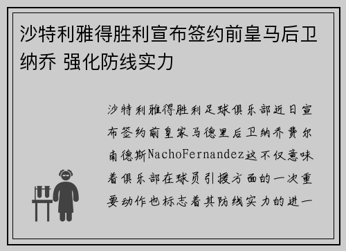 沙特利雅得胜利宣布签约前皇马后卫纳乔 强化防线实力