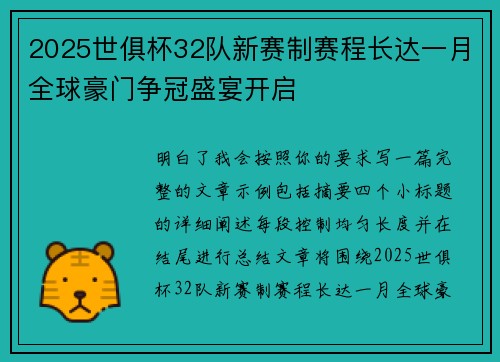 2025世俱杯32队新赛制赛程长达一月全球豪门争冠盛宴开启