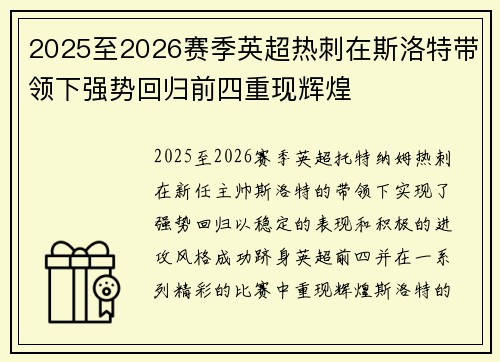2025至2026赛季英超热刺在斯洛特带领下强势回归前四重现辉煌