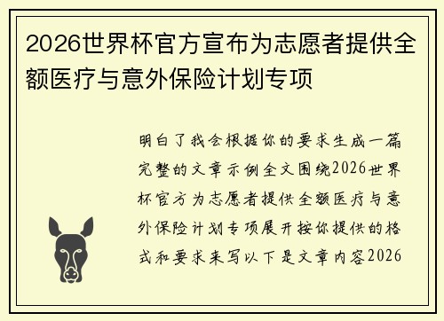 2026世界杯官方宣布为志愿者提供全额医疗与意外保险计划专项
