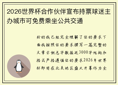 2026世界杯合作伙伴宣布持票球迷主办城市可免费乘坐公共交通