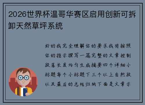 2026世界杯温哥华赛区启用创新可拆卸天然草坪系统