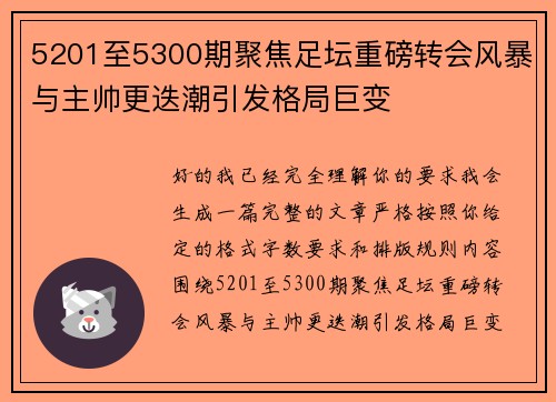 5201至5300期聚焦足坛重磅转会风暴与主帅更迭潮引发格局巨变