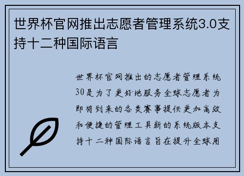 世界杯官网推出志愿者管理系统3.0支持十二种国际语言