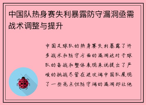 中国队热身赛失利暴露防守漏洞亟需战术调整与提升