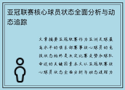 亚冠联赛核心球员状态全面分析与动态追踪