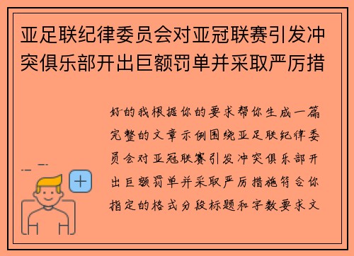 亚足联纪律委员会对亚冠联赛引发冲突俱乐部开出巨额罚单并采取严厉措施