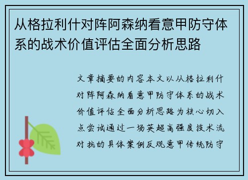 从格拉利什对阵阿森纳看意甲防守体系的战术价值评估全面分析思路