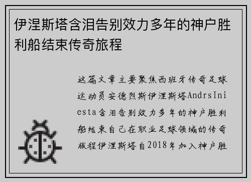 伊涅斯塔含泪告别效力多年的神户胜利船结束传奇旅程