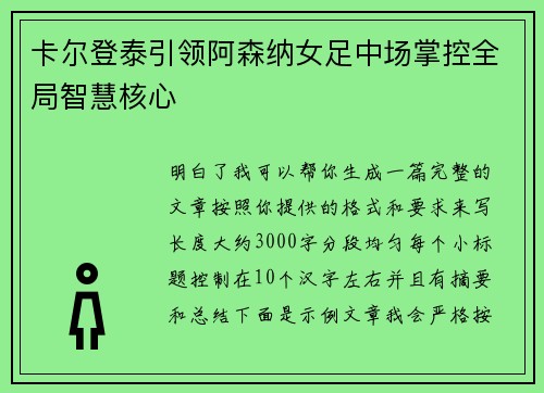 卡尔登泰引领阿森纳女足中场掌控全局智慧核心