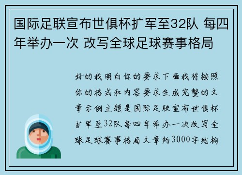 国际足联宣布世俱杯扩军至32队 每四年举办一次 改写全球足球赛事格局