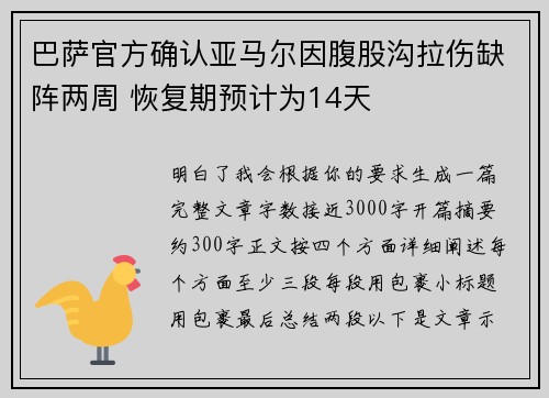 巴萨官方确认亚马尔因腹股沟拉伤缺阵两周 恢复期预计为14天