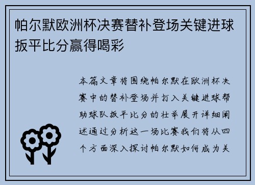 帕尔默欧洲杯决赛替补登场关键进球扳平比分赢得喝彩