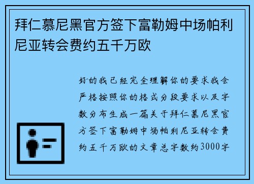 拜仁慕尼黑官方签下富勒姆中场帕利尼亚转会费约五千万欧