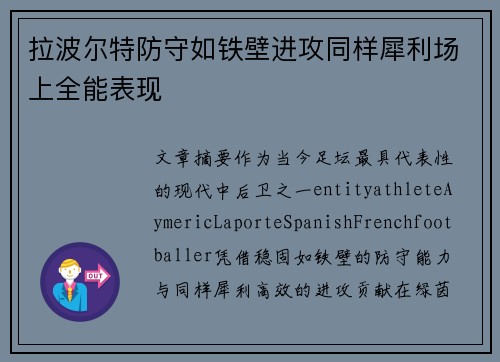 拉波尔特防守如铁壁进攻同样犀利场上全能表现