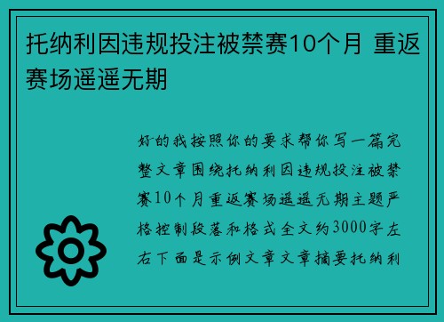 托纳利因违规投注被禁赛10个月 重返赛场遥遥无期