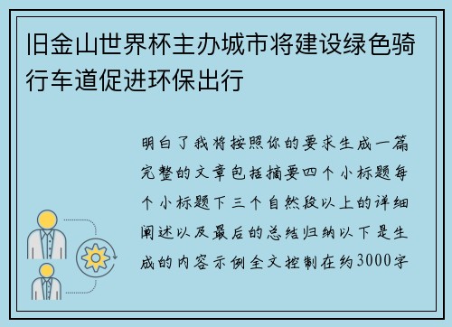 旧金山世界杯主办城市将建设绿色骑行车道促进环保出行