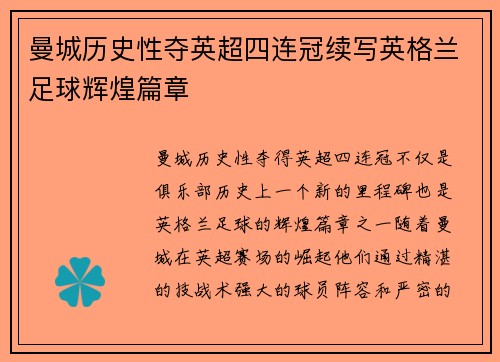 曼城历史性夺英超四连冠续写英格兰足球辉煌篇章