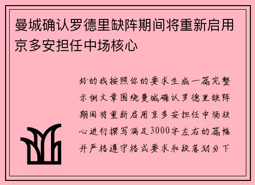 曼城确认罗德里缺阵期间将重新启用京多安担任中场核心