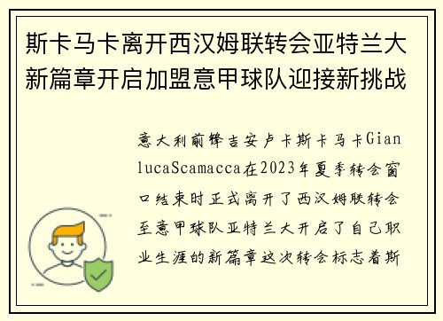斯卡马卡离开西汉姆联转会亚特兰大新篇章开启加盟意甲球队迎接新挑战