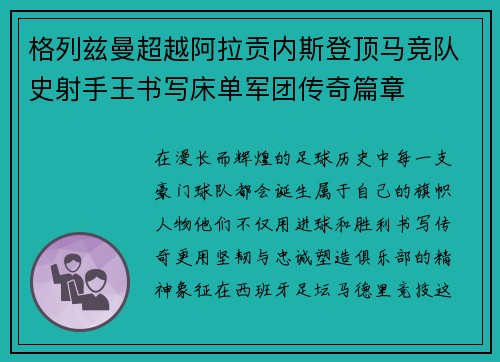 格列兹曼超越阿拉贡内斯登顶马竞队史射手王书写床单军团传奇篇章