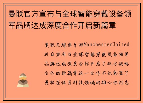 曼联官方宣布与全球智能穿戴设备领军品牌达成深度合作开启新篇章