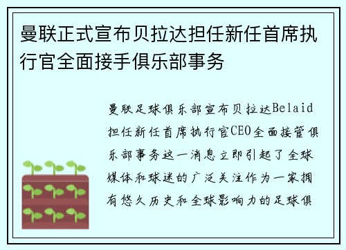 曼联正式宣布贝拉达担任新任首席执行官全面接手俱乐部事务