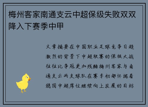 梅州客家南通支云中超保级失败双双降入下赛季中甲