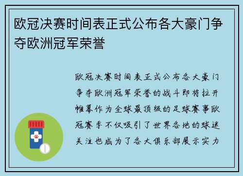 欧冠决赛时间表正式公布各大豪门争夺欧洲冠军荣誉