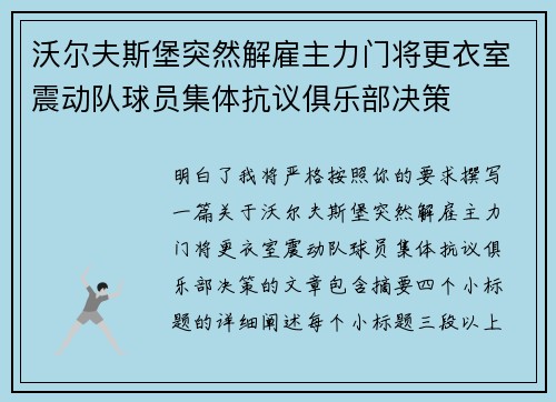沃尔夫斯堡突然解雇主力门将更衣室震动队球员集体抗议俱乐部决策