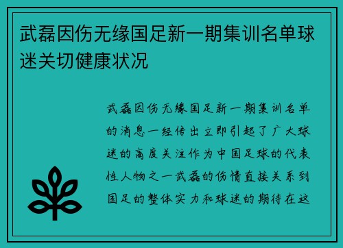 武磊因伤无缘国足新一期集训名单球迷关切健康状况