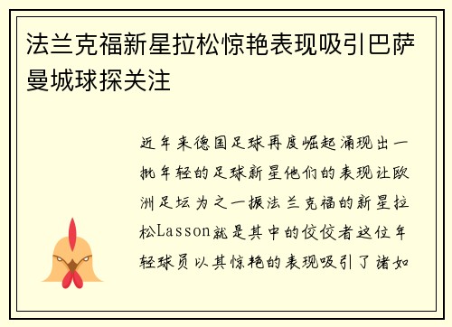 法兰克福新星拉松惊艳表现吸引巴萨曼城球探关注