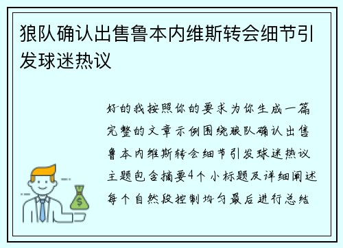 狼队确认出售鲁本内维斯转会细节引发球迷热议
