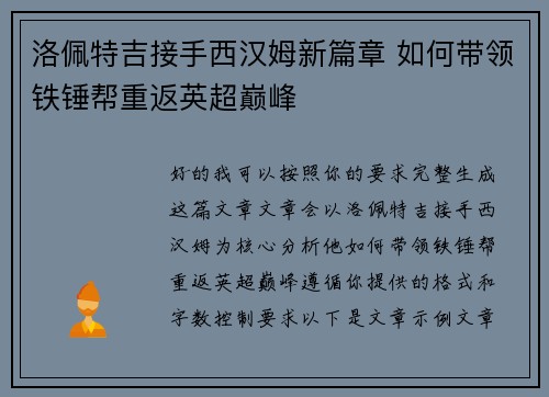 洛佩特吉接手西汉姆新篇章 如何带领铁锤帮重返英超巅峰
