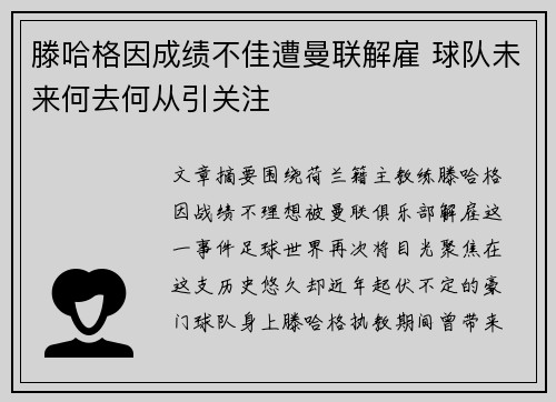 滕哈格因成绩不佳遭曼联解雇 球队未来何去何从引关注