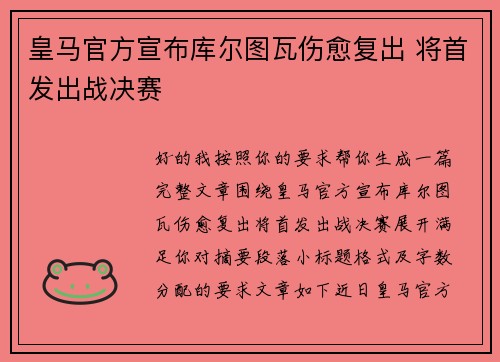 皇马官方宣布库尔图瓦伤愈复出 将首发出战决赛