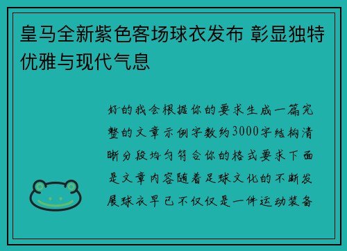 皇马全新紫色客场球衣发布 彰显独特优雅与现代气息