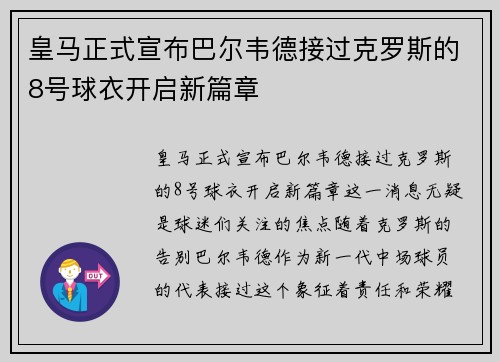 皇马正式宣布巴尔韦德接过克罗斯的8号球衣开启新篇章