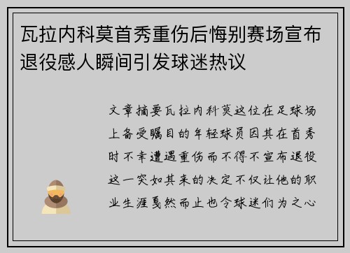 瓦拉内科莫首秀重伤后悔别赛场宣布退役感人瞬间引发球迷热议