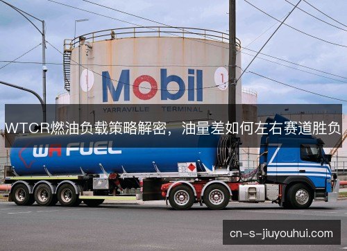 WTCR燃油负载策略解密，油量差如何左右赛道胜负