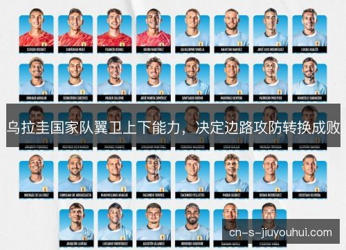 乌拉圭国家队翼卫上下能力，决定边路攻防转换成败